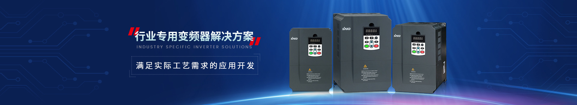 三科專用變頻器滿足實際工藝需求的應用開發